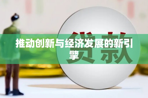婺城推动创新与经济发展的新引擎