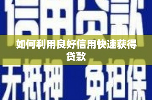 齐河如何利用良好信用快速获得贷款