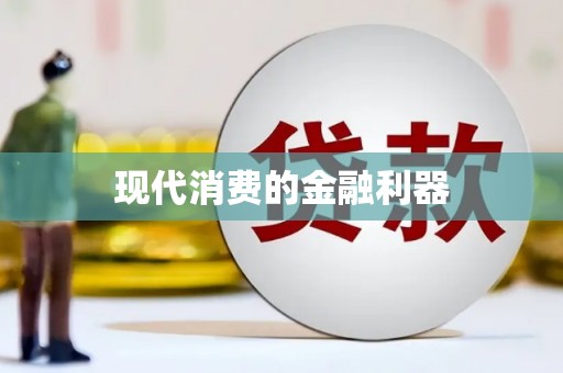 索县现代消费的金融利器
