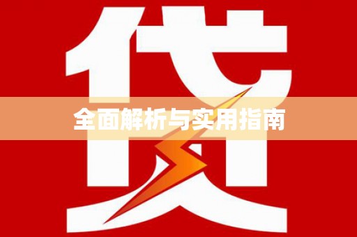 商州全面解析与实用指南