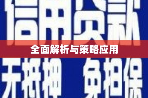 犍为全面解析与策略应用