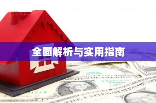 八里全面解析与实用指南 八里全面解析与实用指南