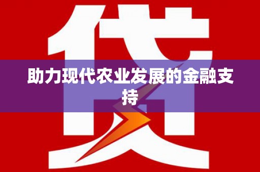 万秀助力现代农业发展的金融支持