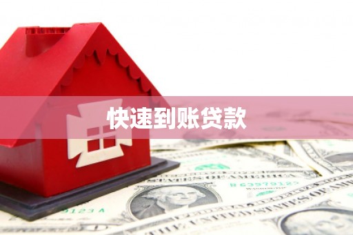 弋阳快速到账贷款