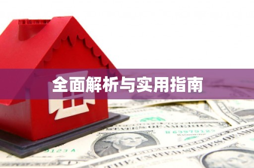 叶县全面解析与实用指南