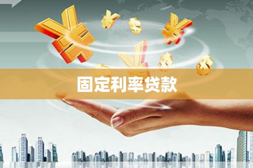 绿园固定利率贷款