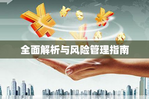 建邺全面解析与风险管理指南