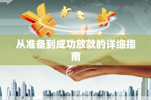 红岗从准备到成功放款的详细指南