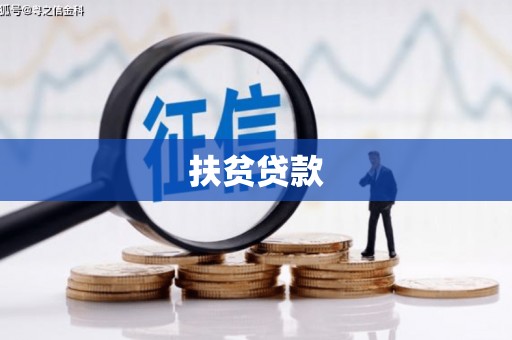 牡丹扶贫贷款