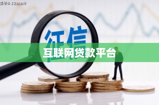 宝山互联网贷款平台