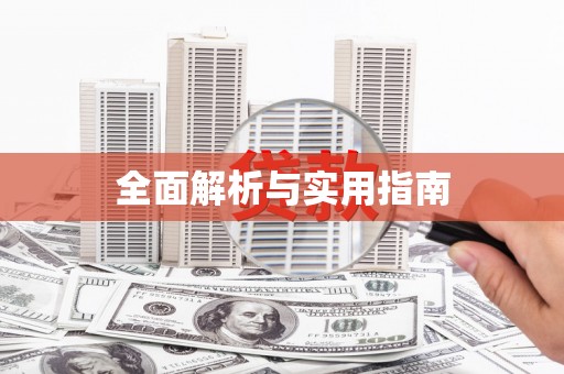 蠡县全面解析与实用指南