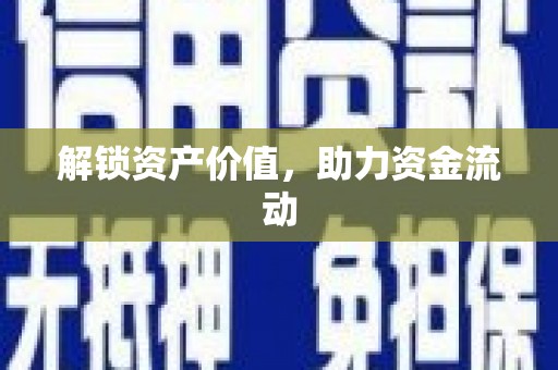长宁解锁资产价值，助力资金流动