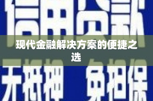 兰屿现代金融解决方案的便捷之选