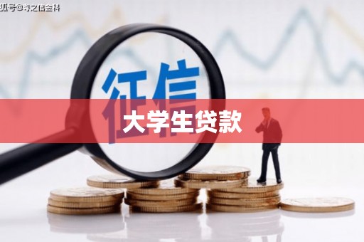 花溪大学生贷款