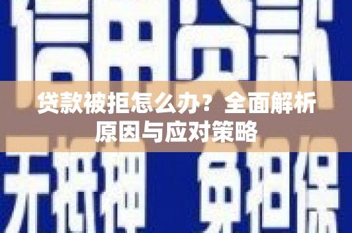 新源贷款被拒怎么办？全面解析原因与应对策略