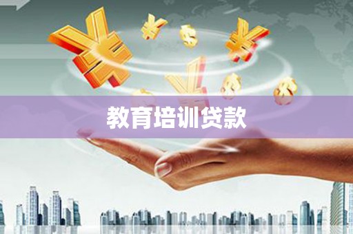 五河教育培训贷款