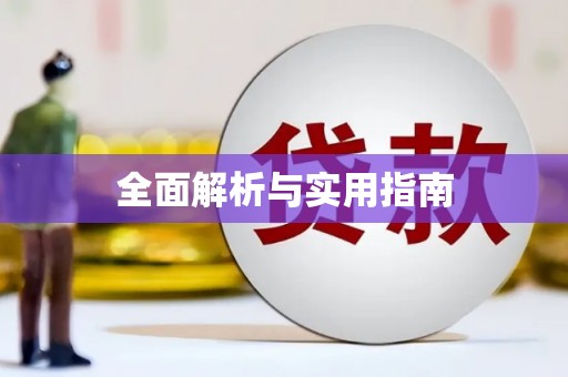 滁州全面解析与实用指南