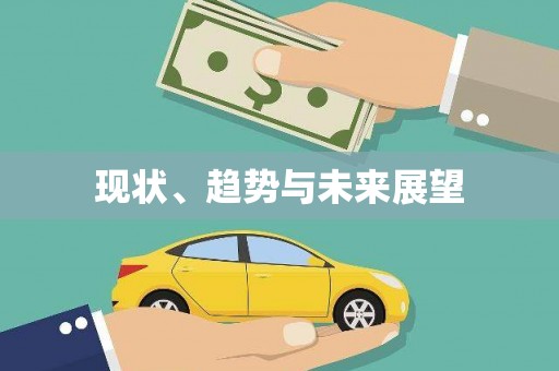 古坑现状、趋势与未来展望