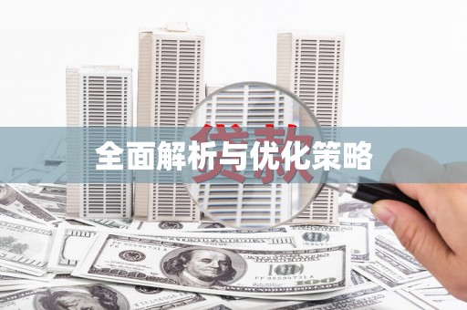 海原全面解析与优化策略
