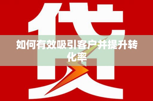 武侯如何有效吸引客户并提升转化率