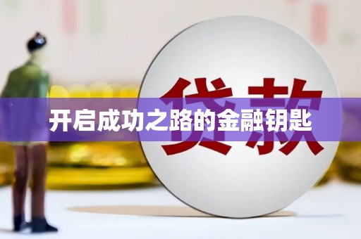 马边开启成功之路的金融钥匙