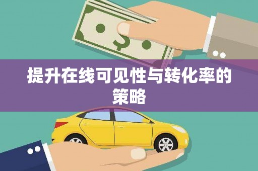 磴口提升在线可见性与转化率的策略