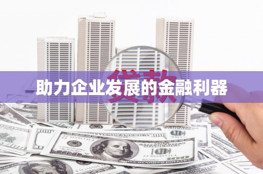 浮梁助力企业发展的金融利器