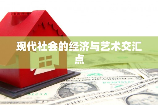 和田现代社会的经济与艺术交汇点