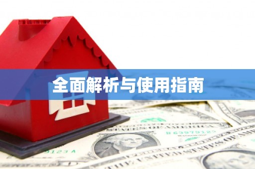 聂荣全面解析与使用指南