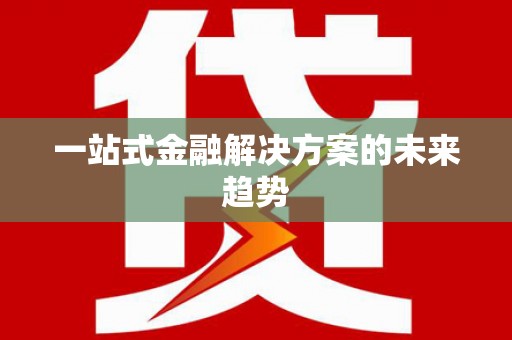 天宁一站式金融解决方案的未来趋势