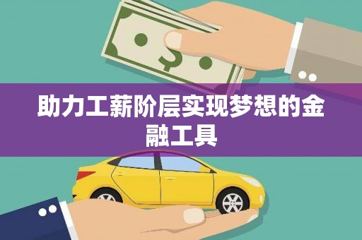 伊通助力工薪阶层实现梦想的金融工具