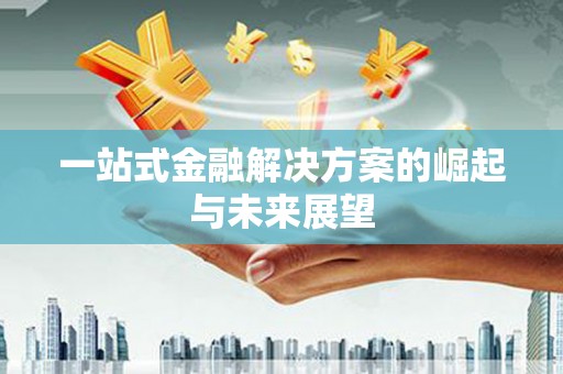 那玛夏一站式金融解决方案的崛起与未来展望