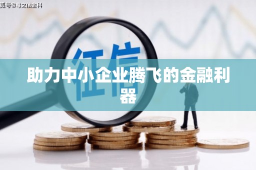 个旧助力中小企业腾飞的金融利器