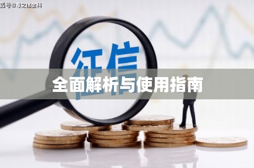 资源全面解析与使用指南