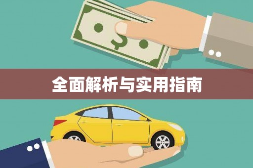 湖滨全面解析与实用指南