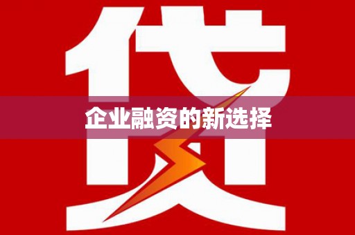 宛城企业融资的新选择