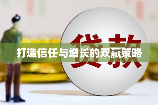 昭苏打造信任与增长的双赢策略