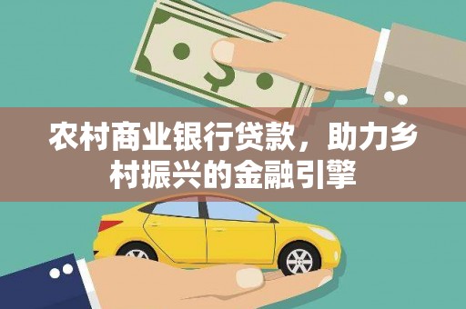 日土农村商业银行贷款，助力乡村振兴的金融引擎