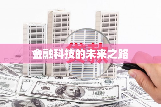 乌拉特中旗金融科技的未来之路