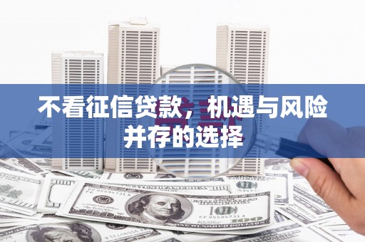 海安不看征信贷款，机遇与风险并存的选择