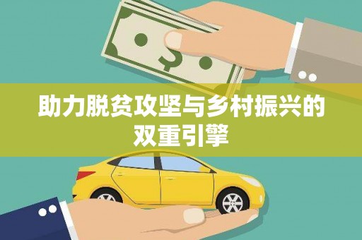 靖边助力脱贫攻坚与乡村振兴的双重引擎