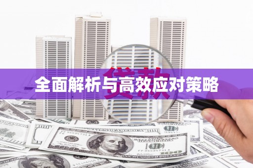 山上全面解析与高效应对策略