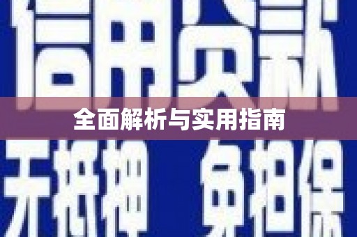 海州全面解析与实用指南
