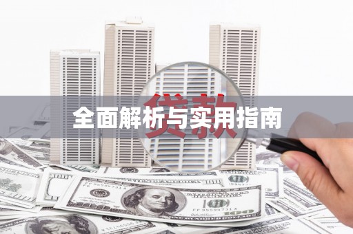 双清全面解析与实用指南