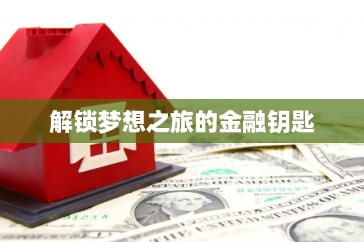 襄阳解锁梦想之旅的金融钥匙