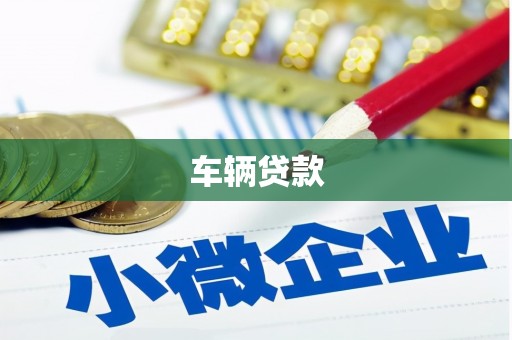 独山子车辆贷款