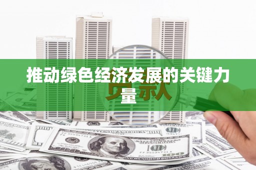 屯门推动绿色经济发展的关键力量