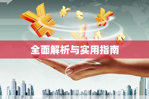 涿州全面解析与实用指南