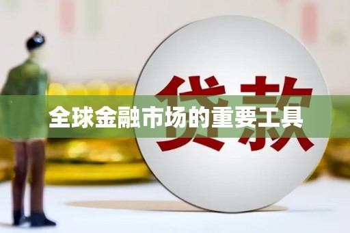 工布江达全球金融市场的重要工具