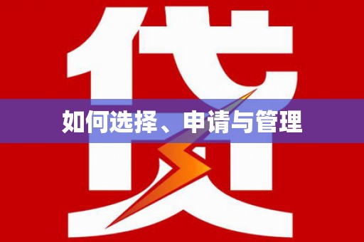 石城如何选择、申请与管理